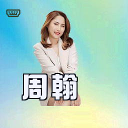 周翰