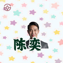 陈奕